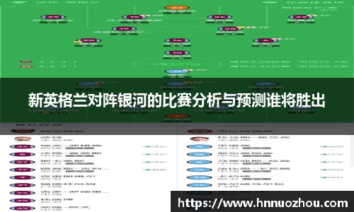 新英格兰对阵银河的比赛分析与预测谁将胜出