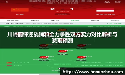 川崎前锋迎战铺和全力争胜双方实力对比解析与赛前预测