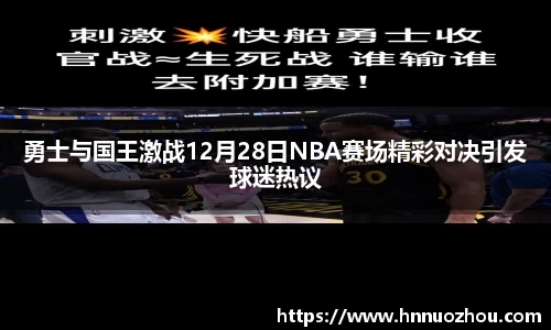 勇士与国王激战12月28日NBA赛场精彩对决引发球迷热议