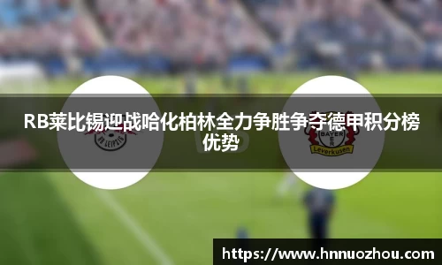 RB莱比锡迎战哈化柏林全力争胜争夺德甲积分榜优势