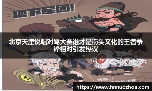 北京天津说唱对骂大赛谁才是街头文化的王者争锋相对引发热议