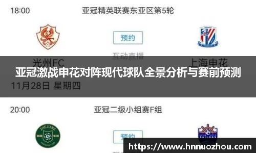 亚冠激战申花对阵现代球队全景分析与赛前预测