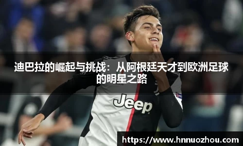 迪巴拉的崛起与挑战：从阿根廷天才到欧洲足球的明星之路
