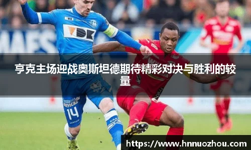 亨克主场迎战奥斯坦德期待精彩对决与胜利的较量