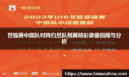 世锦赛中国队对阵约旦队预赛精彩录像回顾与分析