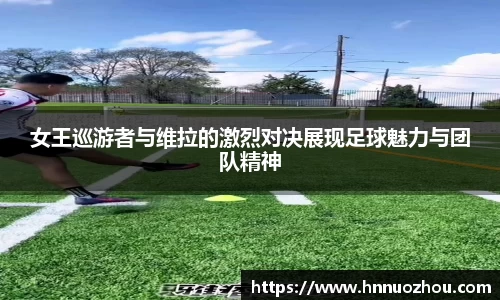 女王巡游者与维拉的激烈对决展现足球魅力与团队精神