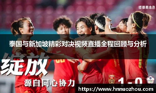 泰国与新加坡精彩对决视频直播全程回顾与分析