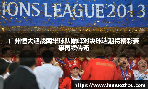广州恒大迎战南华球队巅峰对决球迷期待精彩赛事再续传奇