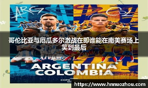 哥伦比亚与厄瓜多尔激战在即谁能在南美赛场上笑到最后
