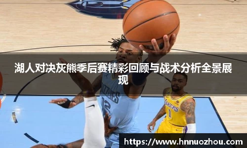 湖人对决灰熊季后赛精彩回顾与战术分析全景展现