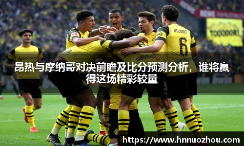 昂热与摩纳哥对决前瞻及比分预测分析，谁将赢得这场精彩较量
