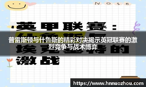 普雷斯顿与什鲁斯的精彩对决揭示英冠联赛的激烈竞争与战术博弈