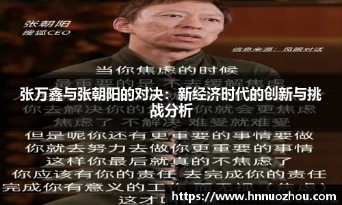 张万鑫与张朝阳的对决：新经济时代的创新与挑战分析