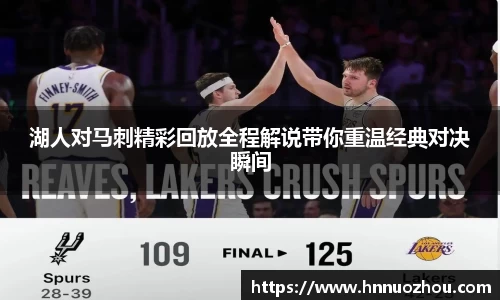 湖人对马刺精彩回放全程解说带你重温经典对决瞬间