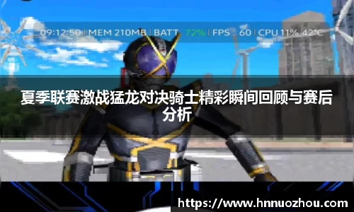 夏季联赛激战猛龙对决骑士精彩瞬间回顾与赛后分析