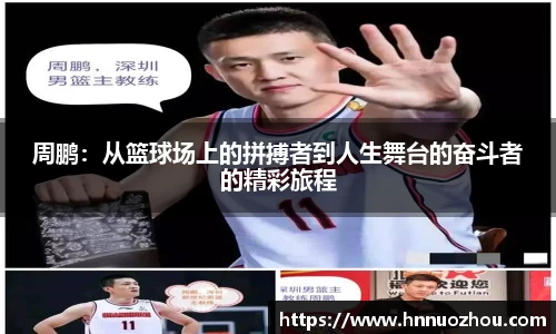 周鹏：从篮球场上的拼搏者到人生舞台的奋斗者的精彩旅程