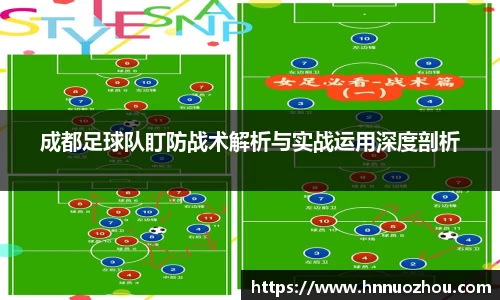 成都足球队盯防战术解析与实战运用深度剖析