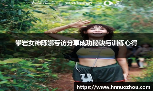 攀岩女神陈娜专访分享成功秘诀与训练心得