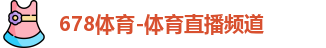 678体育